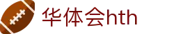 华体会体育（hth)官方网站